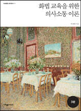 화법 교육을 위한 의사소통 이론