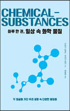 하루 한 권, 일상 속 화학 물질