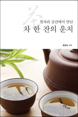 차 한 잔의 운치 (큰글자도서)