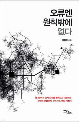 오류엔 원칙밖에 없다 (큰글자도서)