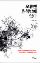 오류엔 원칙밖에 없다 (큰글자도서)