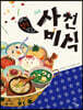 사천미식 (큰글자도서)