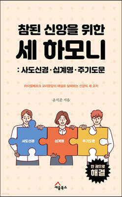 참된 신앙을 위한 세 하모니 (사도신경, 십계명, 주기도문)