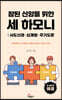 참된 신앙을 위한 세 하모니 (사도신경, 십계명, 주기도문)