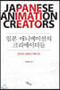일본 애니메이션의 크리에이터들 (큰글자도서)