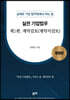 실전 기업법무_계약검토(계약서검토)