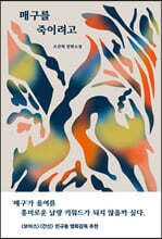 매구를 죽이려고