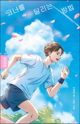 코너를 달리는 방법