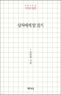 상처에게 말 걸기