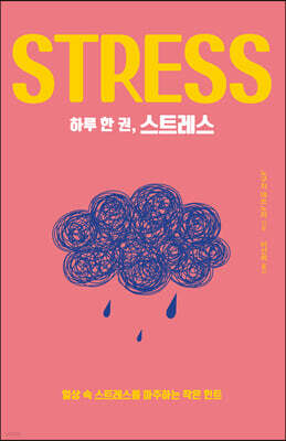 하루 한 권, 스트레스