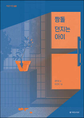 짱돌 던지는 아이