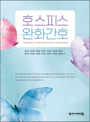 호스피스완화간호