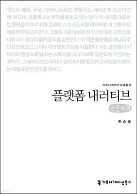 플랫폼 내러티브 (큰글자책)