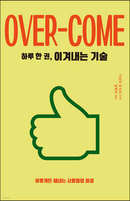 하루 한 권, 이겨내는 기술