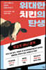 위대한 치킨의 탄생