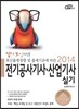 2014 답이보인다 전기공사 기사·산업기사 실기