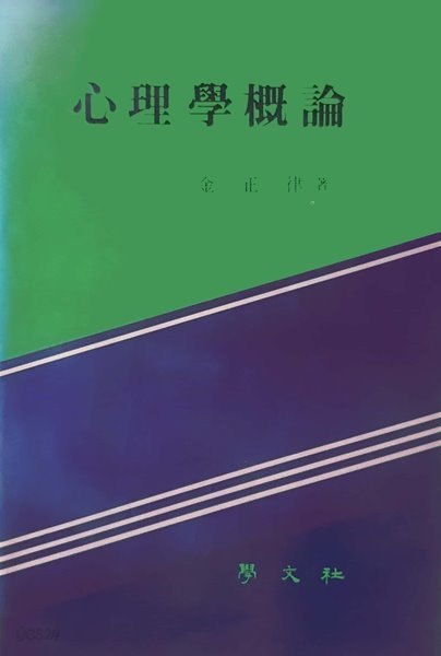 심리학개론 - 김정률 / 학문사 / 1989년 발행본