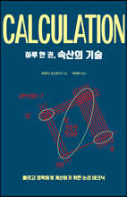 하루 한 권, 속산의 기술