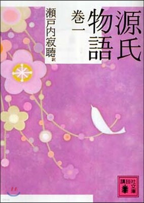 源氏物語(卷1)