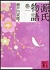 源氏物語(卷1)