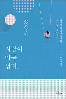 사람이 아름답다 (큰글자도서)