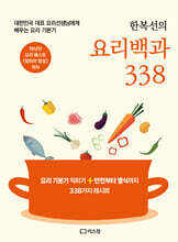 한복선의 요리 백과 338