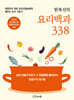 한복선의 요리 백과 338