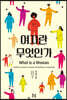 여자란 무엇인가