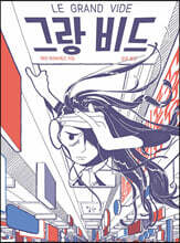 그랑 비드