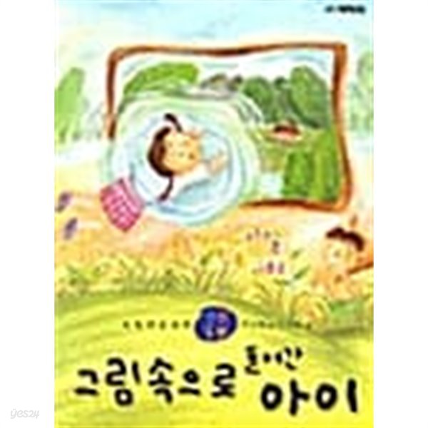 그림속으로 들어간 아이★