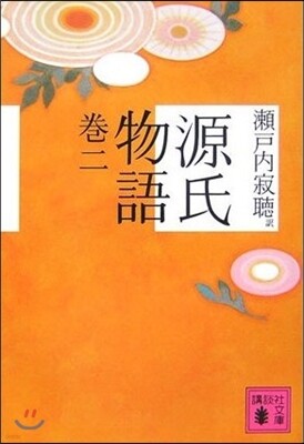 源氏物語(卷2)