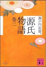 源氏物語(卷2)