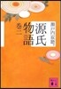 源氏物語(卷2)