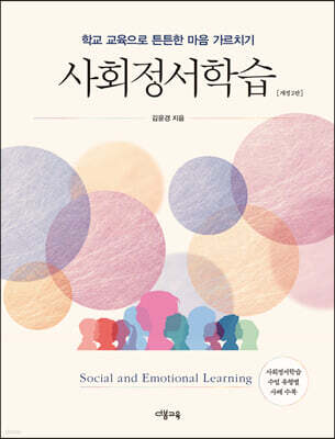 사회정서학습
