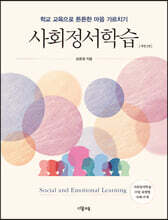 사회정서학습