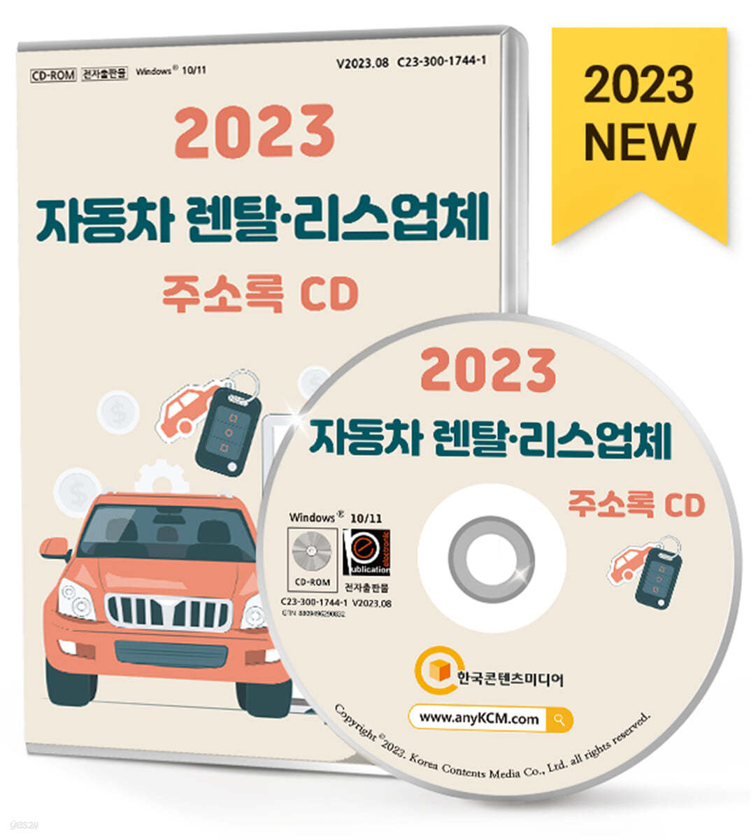 2023 자동차 렌탈&#183;리스업체 주소록 CD