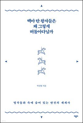 백마 탄 왕자들은 왜 그렇게 떠돌아다닐까