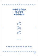 백마 탄 왕자들은 왜 그렇게 떠돌아다닐까