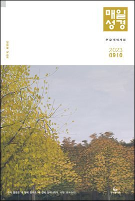매일성경[개역개정] 2023년 9-10월호(열왕기상)
