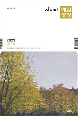 시니어 매일성경 2023년 9-10월호(열왕기상)