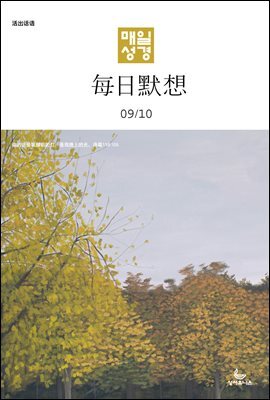 한중대조 매일성경 2023년 9-10월호(열왕기상)