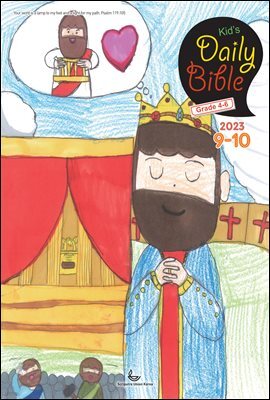 Kid's Daily Bible [Grade 4-6]  2023년 9-10월호(열왕기상)