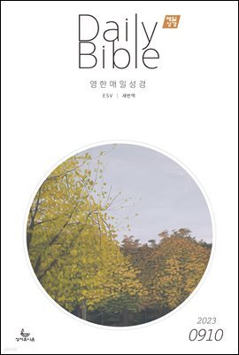영한 매일성경(ESV/새번역) 2023년 9-10월호(열왕기상)