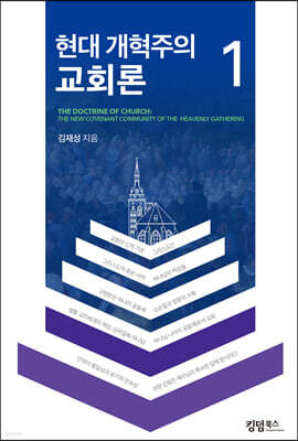 현대 개혁주의 교회론 1