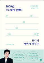 5000번 소리내어 말했다 드디어 영어가 터졌다