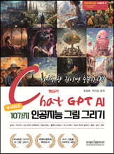 챗GPT AI 국내 최초 10가지 인공지능 그림 그리기