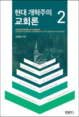 현대 개혁주의 교회론 2