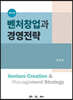 벤처창업과 경영전략
