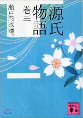 源氏物語(卷3)