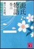 源氏物語(卷3)